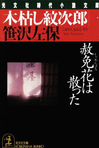 木枯し紋次郎 1 (赦免花は散った)