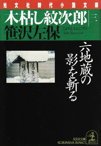 木枯し紋次郎 3 (六地蔵の影を斬る)