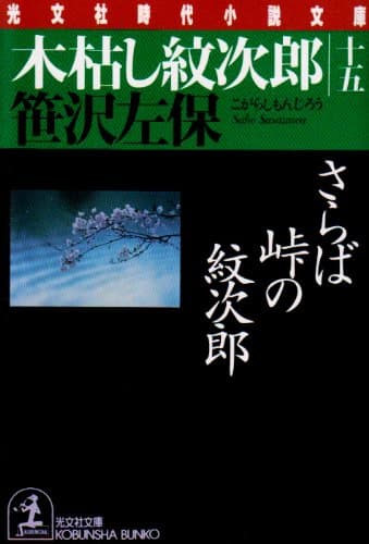 木枯し紋次郎 15 (さらば峠の紋次郎)