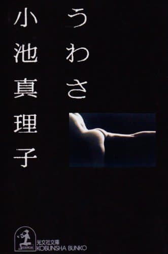 うわさ