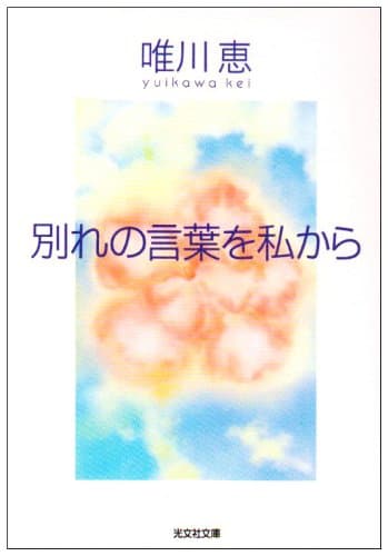 別れの言葉を私から