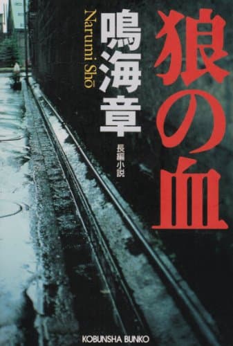 狼の血