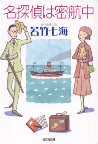 名探偵は密航中 : 傑作推理小説