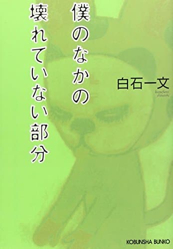 僕のなかの壊れていない部分 : 長編小説