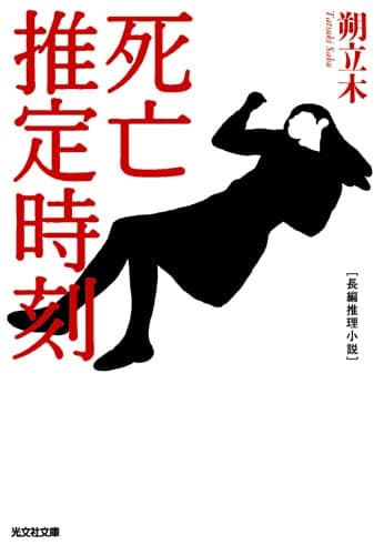 死亡推定時刻