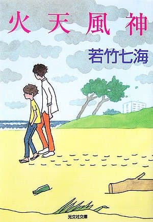 火天風神 : 長編小説