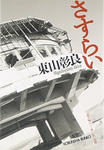 さすらい