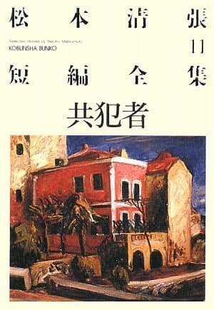 共犯者