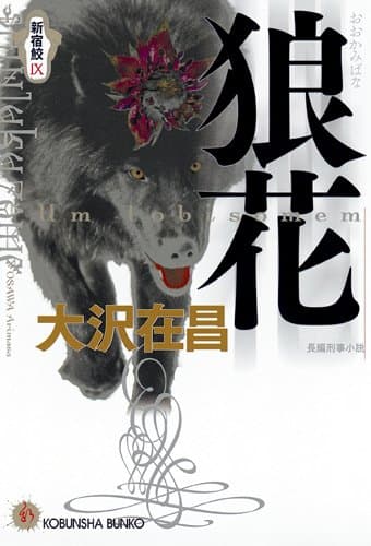 狼花 : 新宿鮫 9 : 長編刑事小説