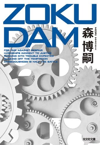 ZOKUDAM : 長編小説