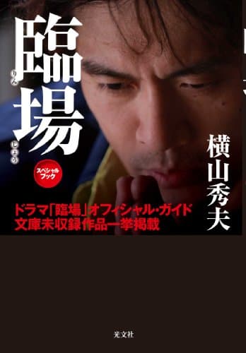 臨場スペシャルブック