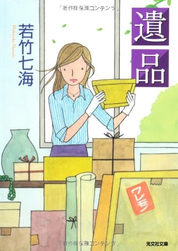 遺品
