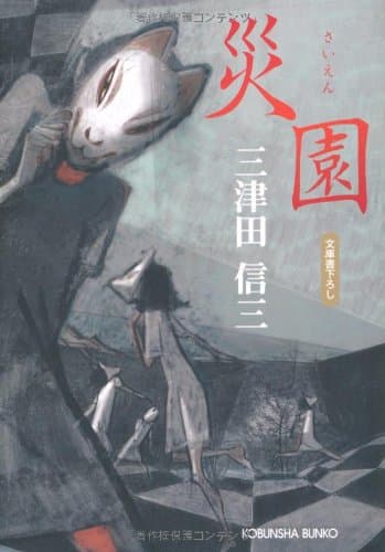 災園