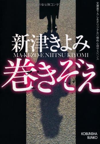 巻きぞえ : 傑作心理サスペンス