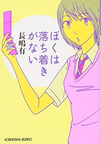 ぼくは落ち着きがない