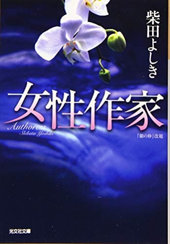 女性作家 : 長編ミステリー