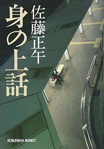 身の上話