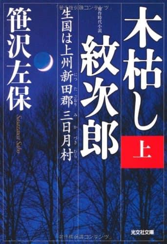木枯し紋次郎 : 傑作時代小説 上 (生国は上州新田郡三日月村)