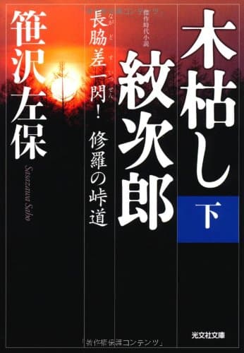 木枯し紋次郎 : 傑作時代小説 下 (長脇差 (ながどす) 一閃!修羅の峠道)