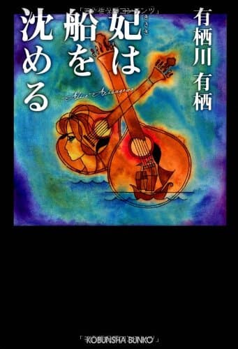 妃は船を沈める
