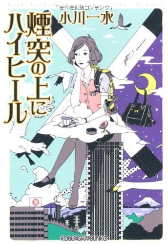 煙突の上にハイヒール