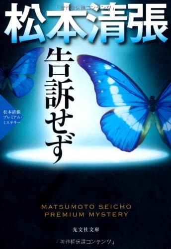 告訴せず : 長編推理小説 : 松本清張プレミアム・ミステリー