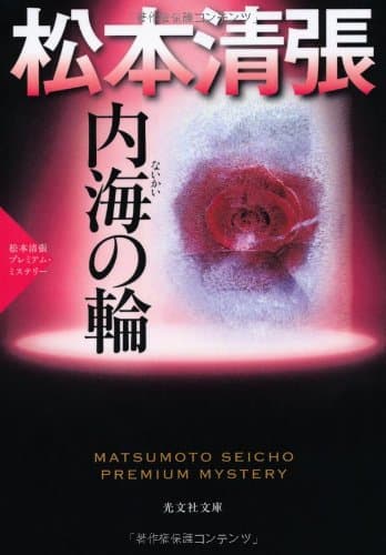 内海の輪 : 傑作推理小説 : 松本清張プレミアム・ミステリー