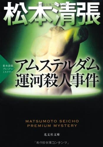 アムステルダム運河殺人事件 : 傑作推理小説