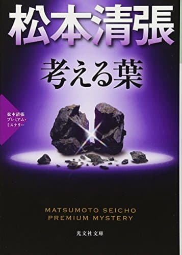 考える葉 : 長編推理小説 : 松本清張プレミアム・ミステリー