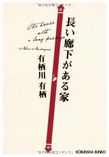 長い廊下がある家