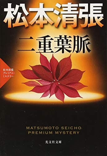 二重葉脈 : 長編推理小説 : 松本清張プレミアム・ミステリー