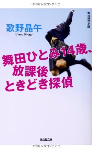 舞田ひとみ14歳、放課後ときどき探偵 : 本格推理小説
