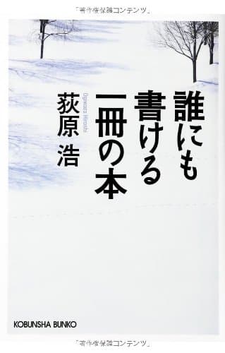誰にも書ける一冊の本