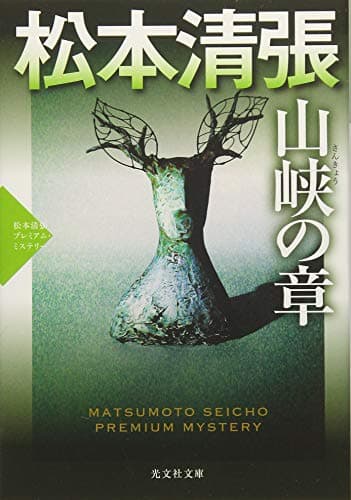 山峡の章 : 長編推理小説 : 松本清張プレミアム・ミステリー