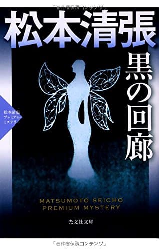 黒の回廊 : 長編推理小説 : 松本清張プレミアム・ミステリー