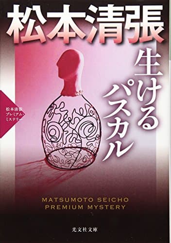 生けるパスカル : 傑作推理小説 : 松本清張プレミアム・ミステリー