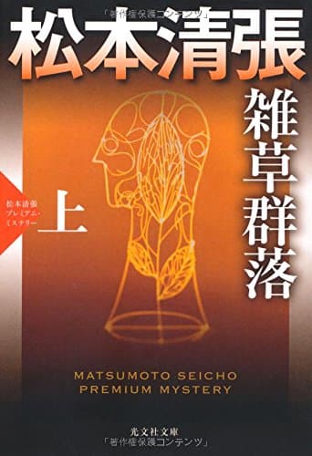 雑草群落 : 長編推理小説 : 松本清張プレミアム・ミステリー 上