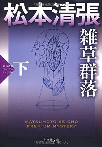 雑草群落 : 長編推理小説 : 松本清張プレミアム・ミステリー 下