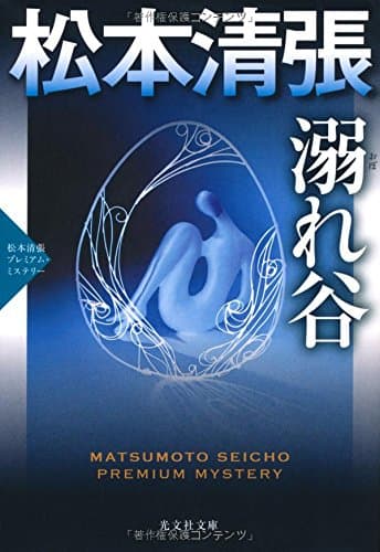 溺れ谷 : 長編推理小説 : 松本清張プレミアム・ミステリー