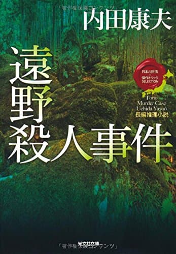 遠野殺人事件 : 長編推理小説