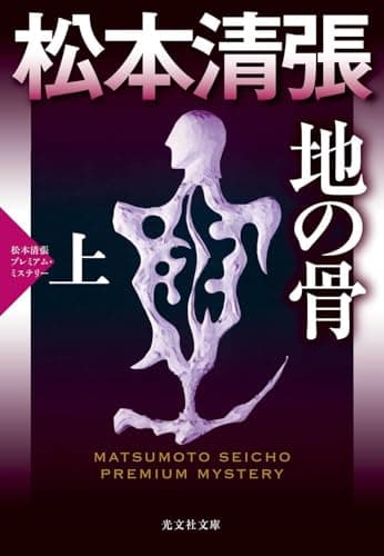 地の骨 : 長編推理小説 : 松本清張プレミアム・ミステリー. 上
