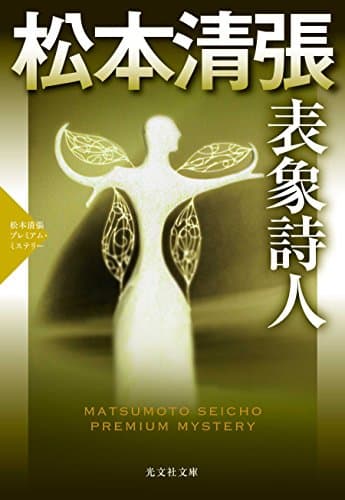 表象詩人 : 傑作推理小説 : 松本清張プレミアム・ミステリー