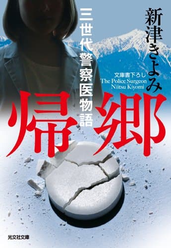 帰郷 : 三世代警察医物語