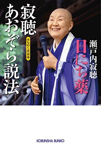 寂聴あおぞら説法 : 日にち薬 : みちのく天台寺
