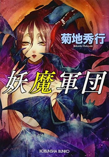 妖魔軍団