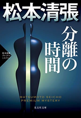 分離の時間 : 傑作推理小説 : 松本清張プレミアム・ミステリー