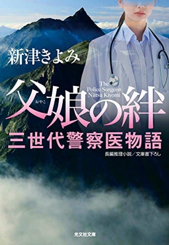 父娘(おやこ)の絆 : 文庫書下ろし/長編推理小説