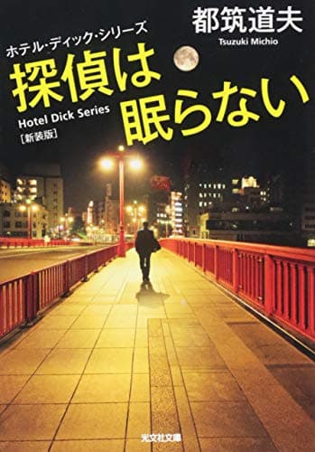 探偵は眠らない : 長編推理小説