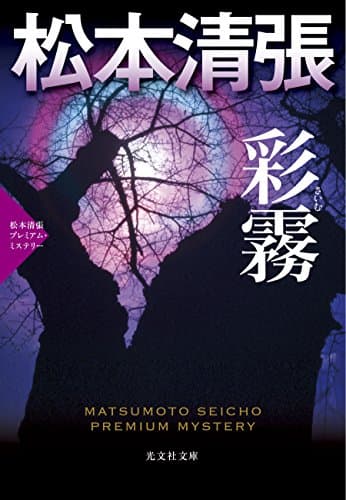 彩霧 : 長編推理小説 : 松本清張プレミアム・ミステリー