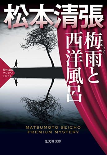 梅雨と西洋風呂 : 長編推理小説 : 松本清張プレミアム・ミステリー